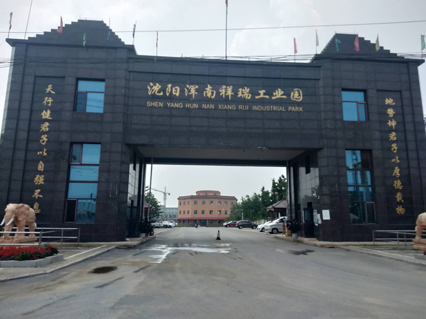 沈陽源瑞盛機械有限公司